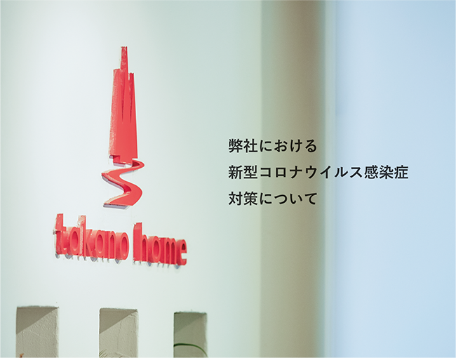 株式会社タカノホーム
