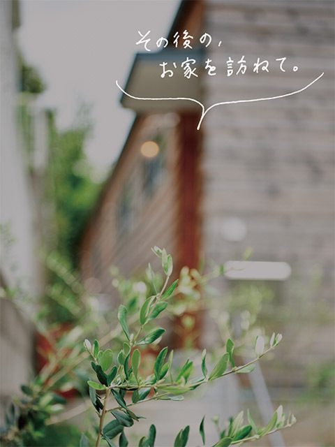 お引き渡し後のお住まいへ