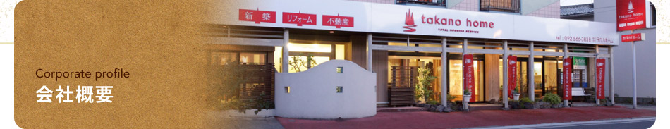 会社概要｜会社案内｜福岡　注文住宅　タカノホーム