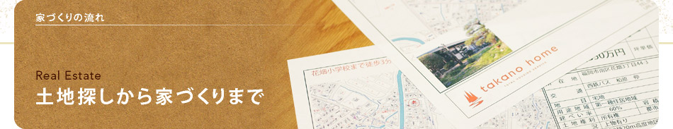 土地探しから家づくりまで｜知る｜福岡　注文住宅　タカノホーム