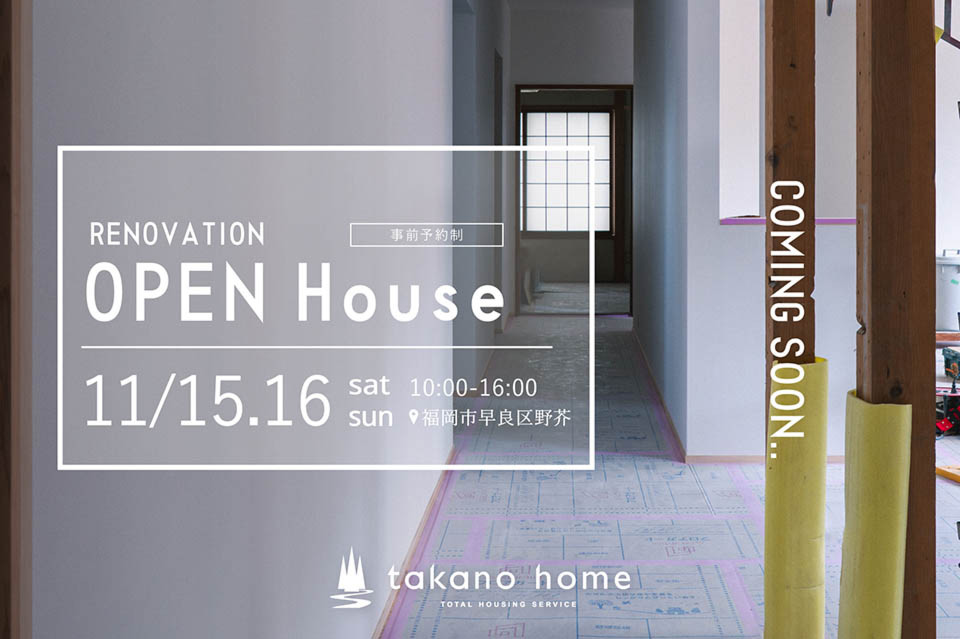 戸建てリノベーション完成見学会｜NEW