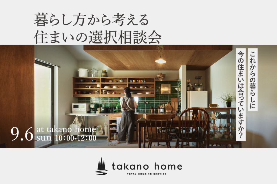 建て替え？リノベ？住み替え？ 今の家、これからどうする？ 暮らし方から考える、住まいの選択相談会