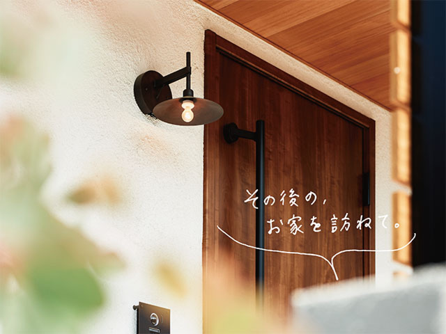 お引き渡し後のお住まい