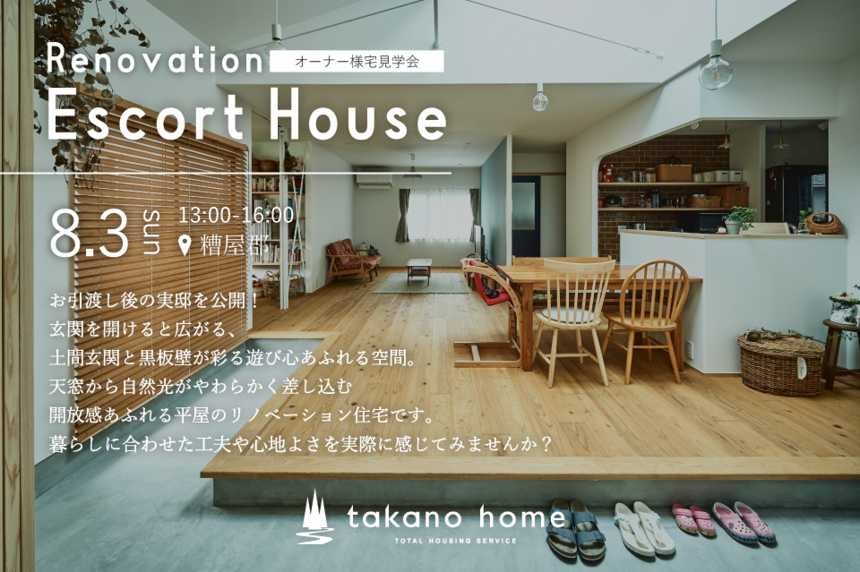 リノベーションオーナー様実邸見学会｜NEW