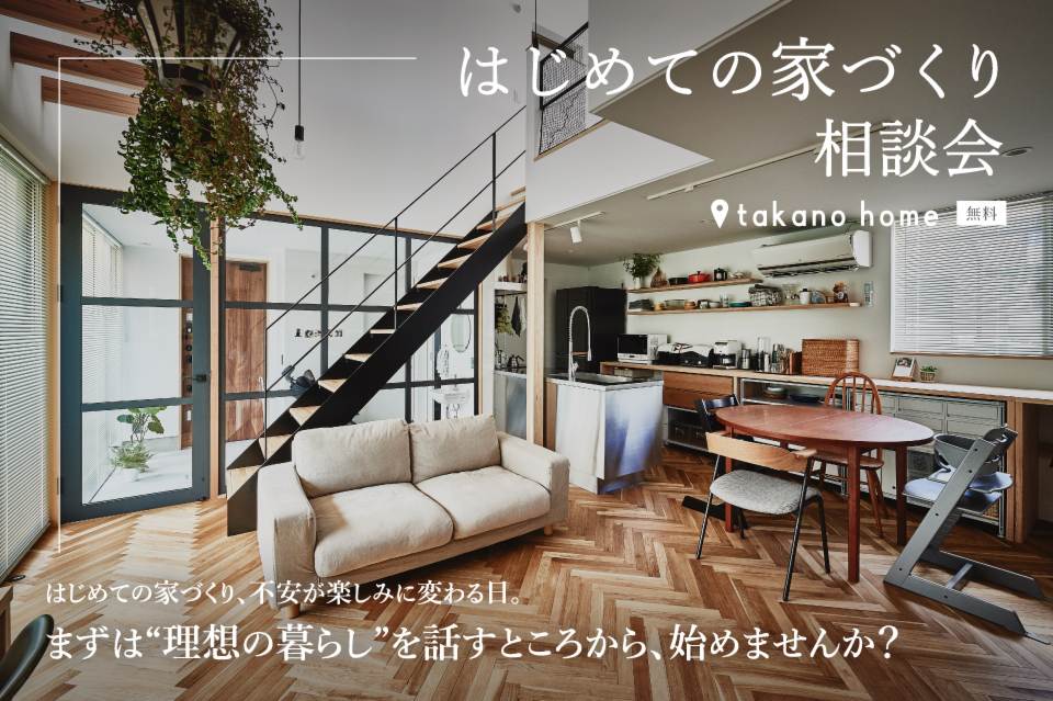 はじめての家づくり相談会