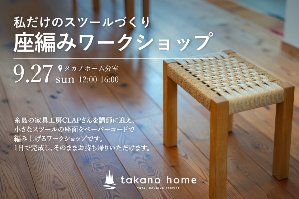 私だけのスツールづくり 座編みワークショップ