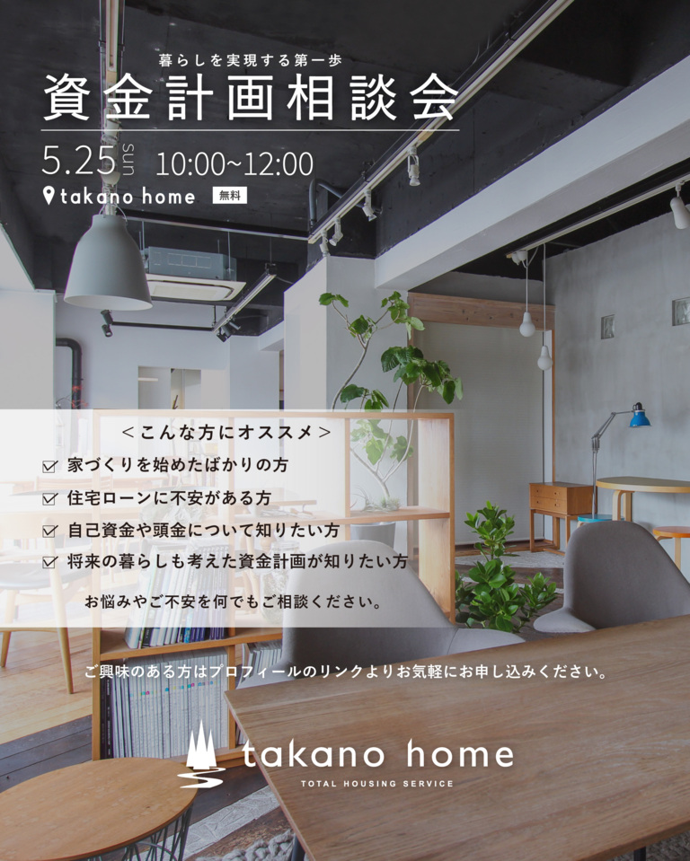 資金計画相談会