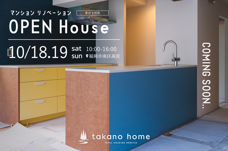 マンションリノベーション完成見学会｜NEW