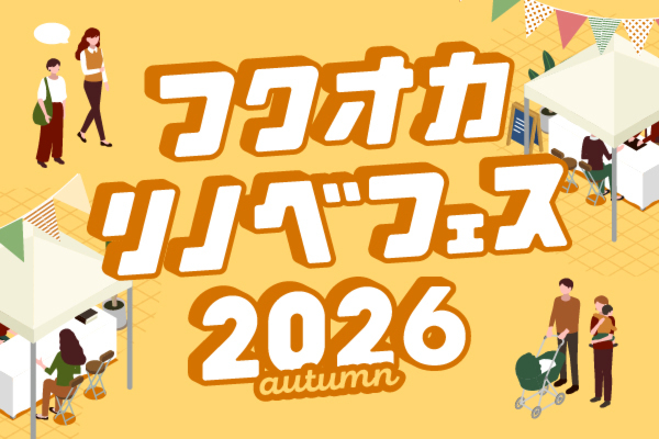 フクオカリノベフェス2026 autumn