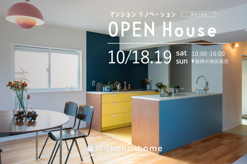 マンションリノベーション完成見学会｜NEW