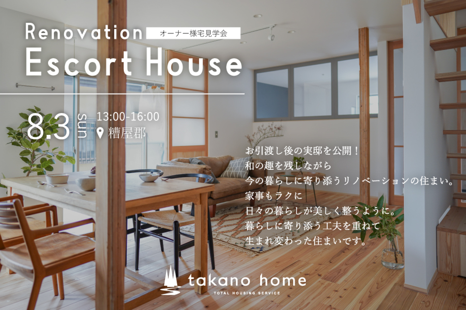 リノベーションオーナー様実邸見学会｜NEW