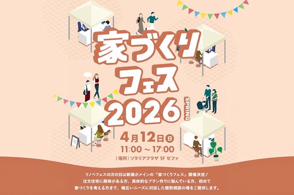 家づくりフェス2026 SPRING