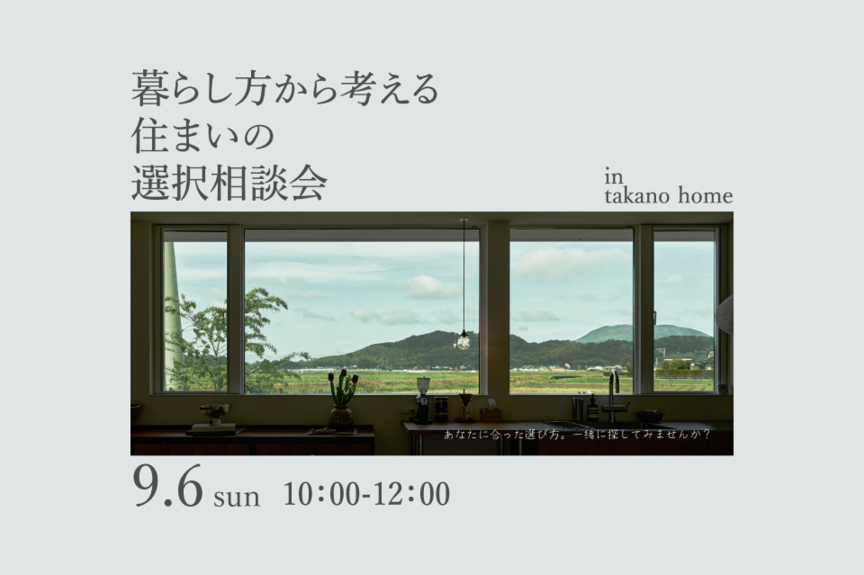 建て替え？リノベ？住み替え？ 今の家、これからどうする？ 暮らし方から考える、住まいの選択相談会