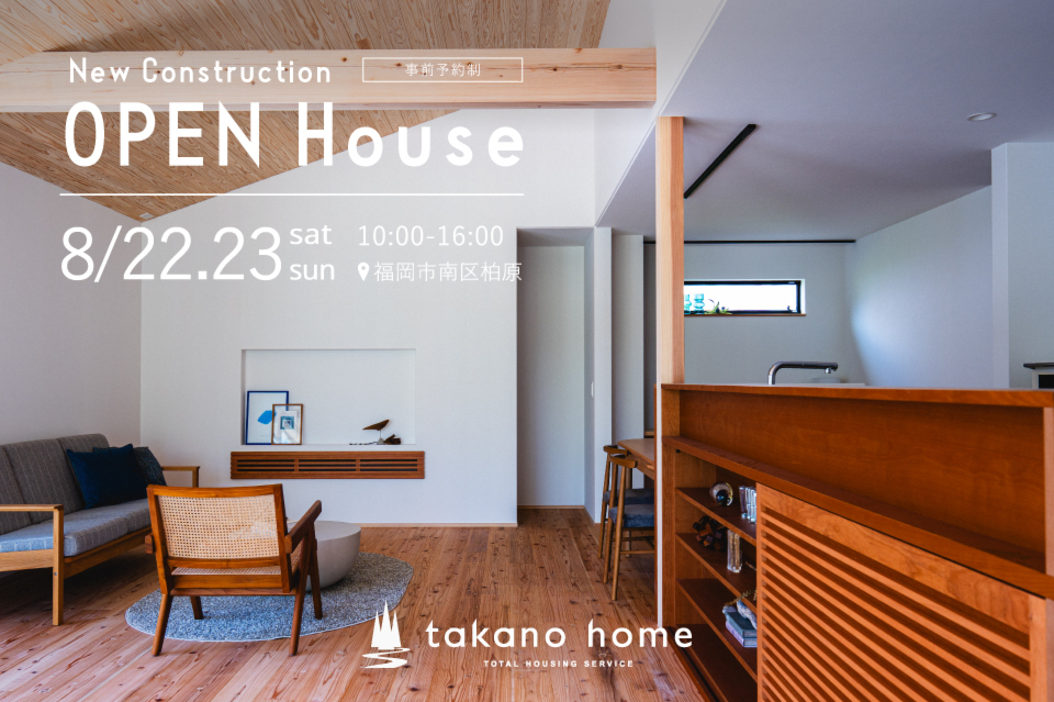 注文住宅完成見学会＠福岡市南区柏原