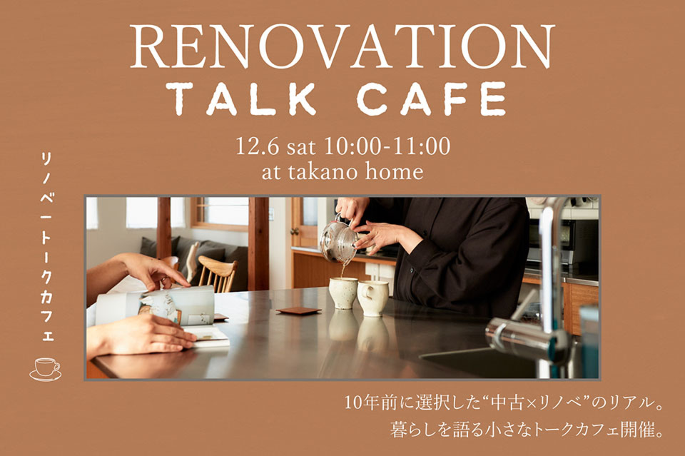 リノベーショントークカフェ開催