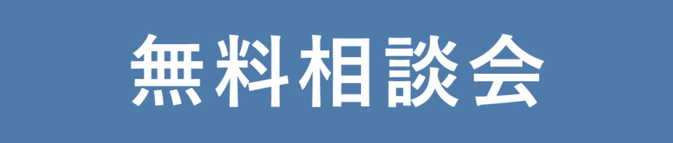無料相談会_ゴシックblu