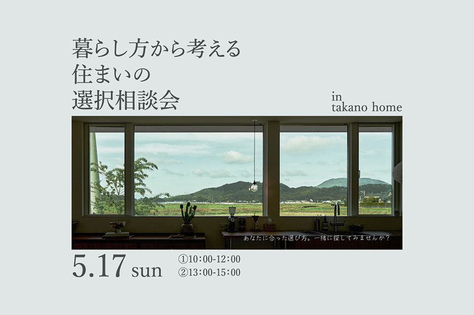 建て替え？リノベ？住み替え？ 暮らし方から考える住まいの選択相談会