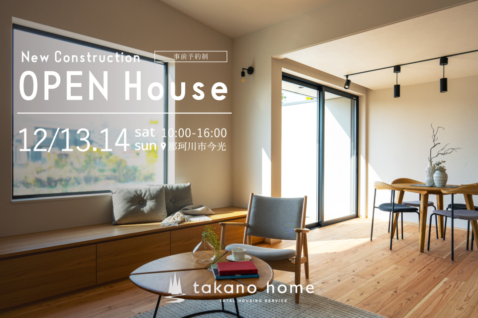 新築注文住宅 完成見学会｜NEW