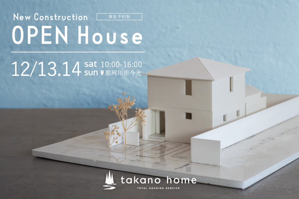 新築注文住宅 完成見学会｜NEW