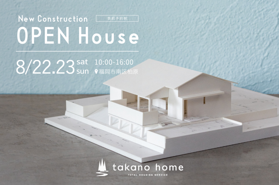 注文住宅完成見学会＠福岡市南区柏原