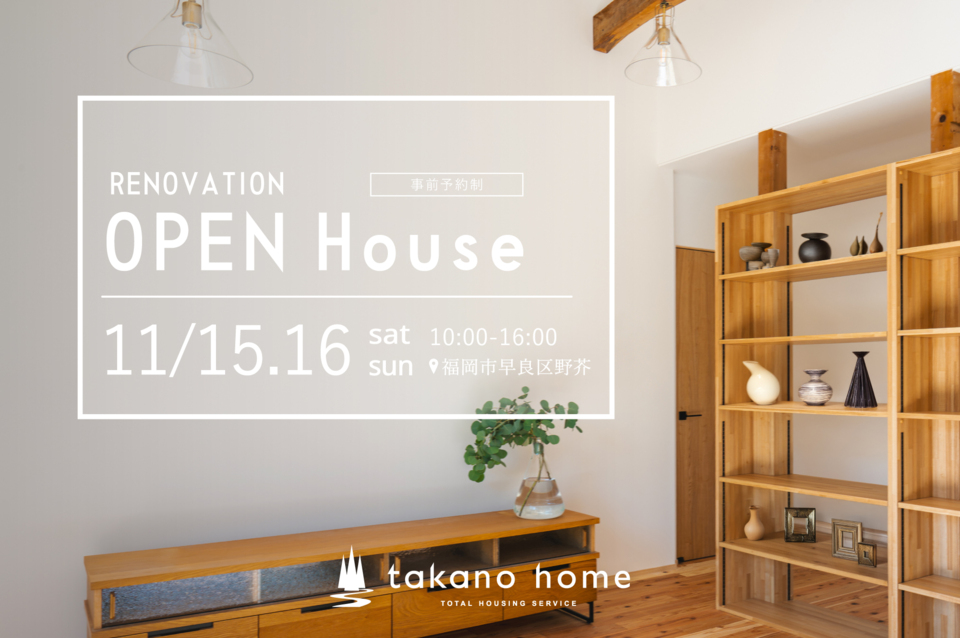 戸建てリノベーション完成見学会｜NEW