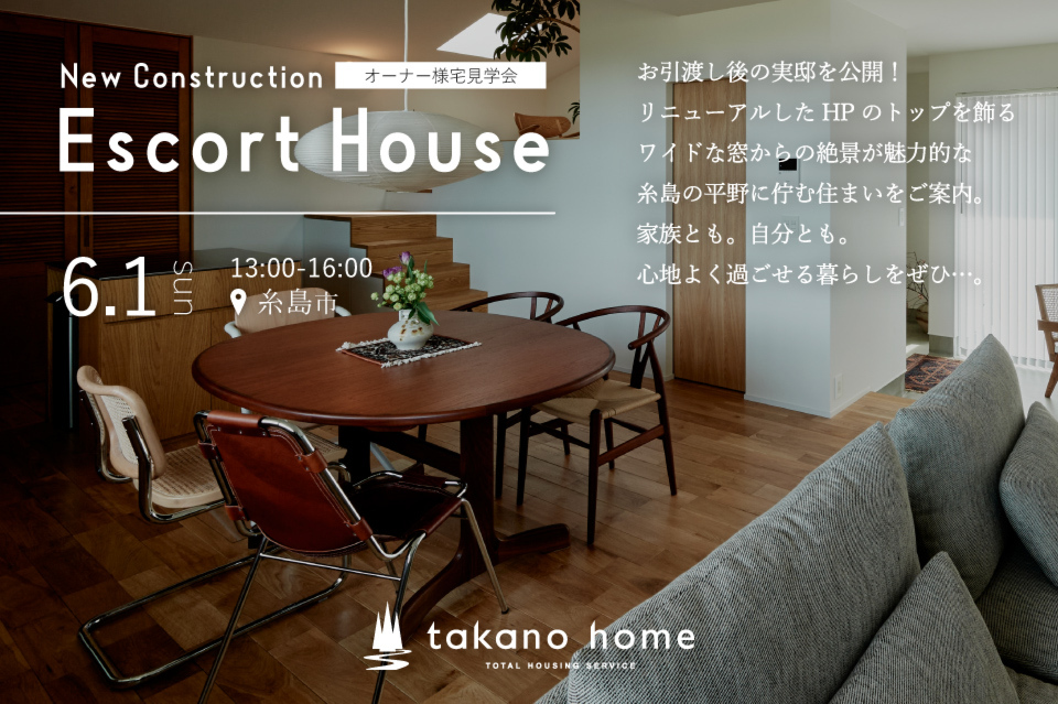オーナー様実邸見学会