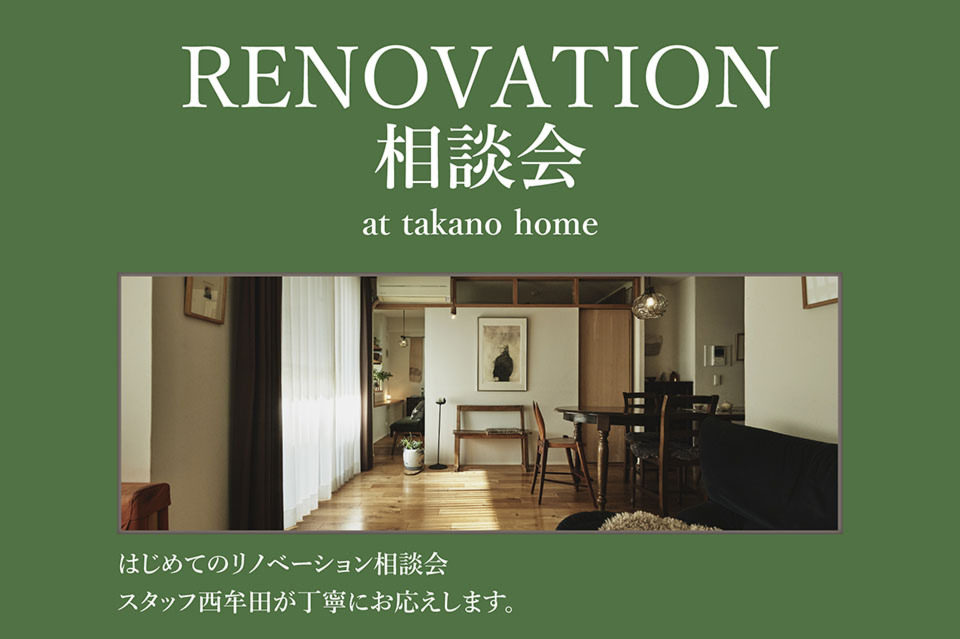 はじめてのリノベーション相談会｜スタッフ西牟田が丁寧にお応えします