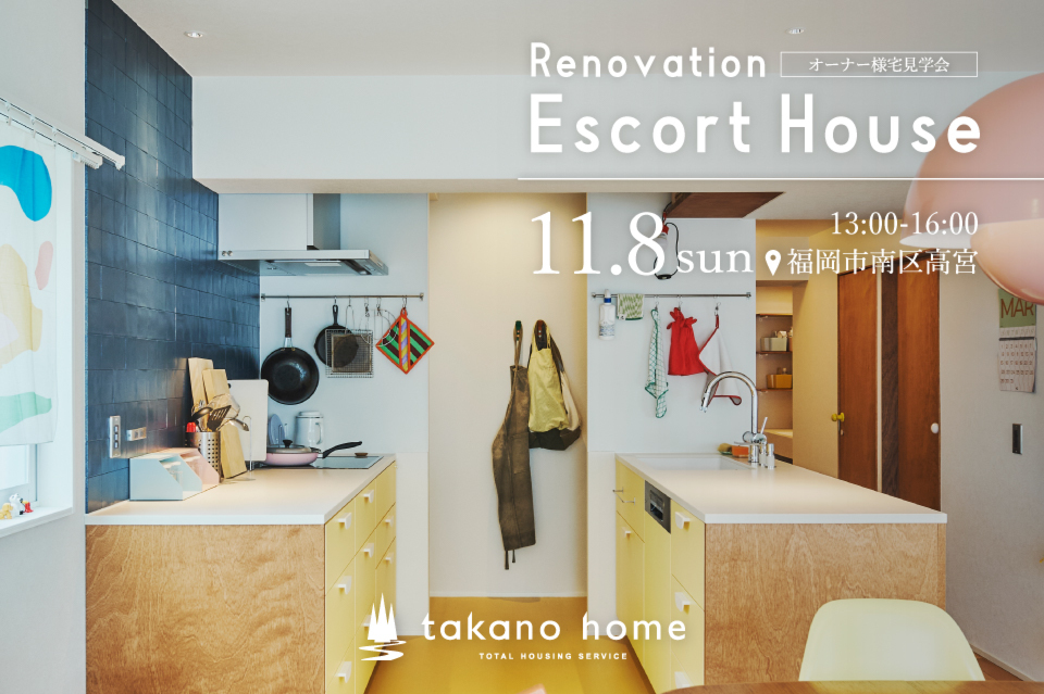 スタッフの自邸を公開｜マンションリノベエスコートハウス