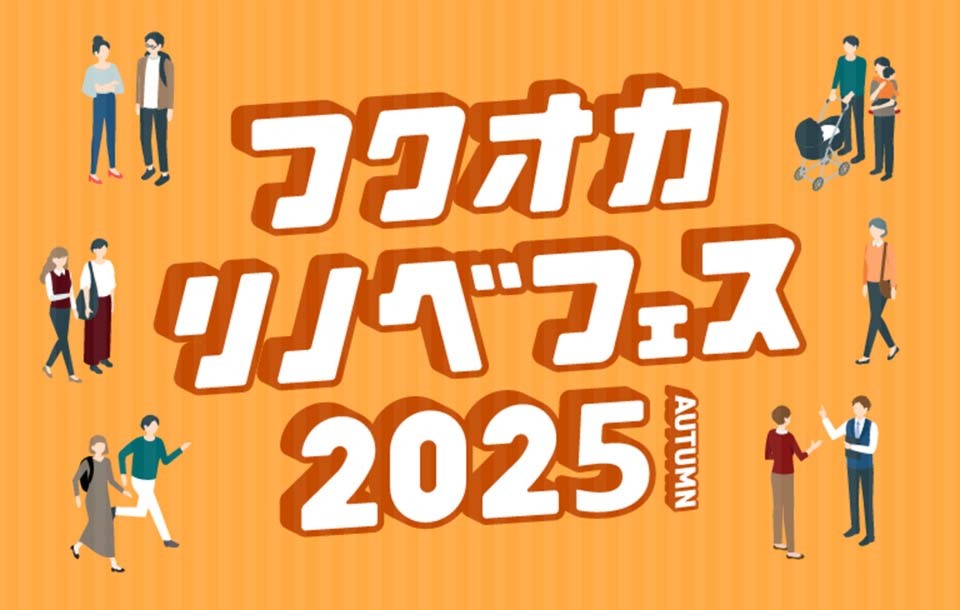 フクオカリノベフェス2025AUTUMN ｜NEW