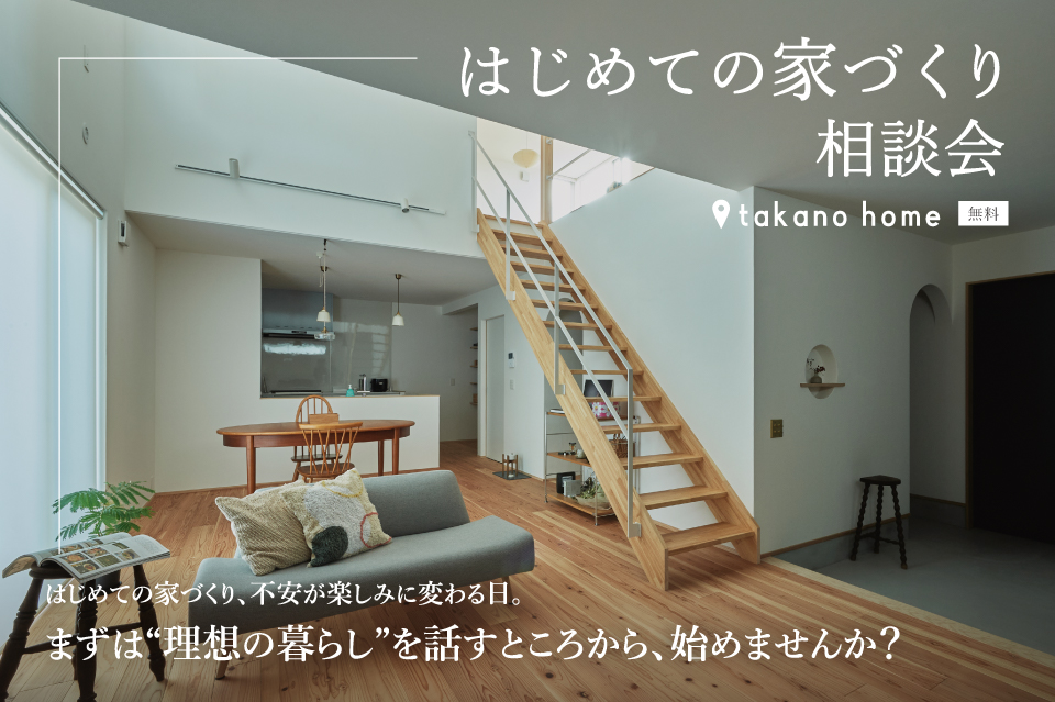 はじめての家づくり相談会